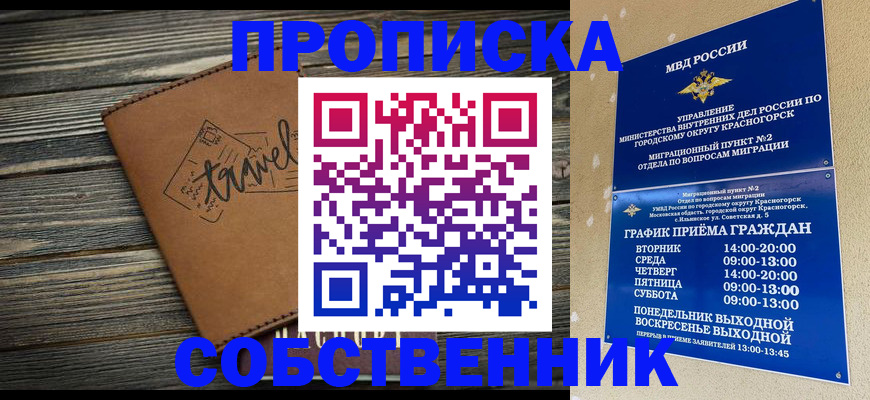 временная регистрация собственник в Балашове